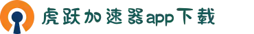 加速器网址-虎跃vnp加速-虎跃加速器app下载-虎跃加速器免费-虎跃加速器官网客服